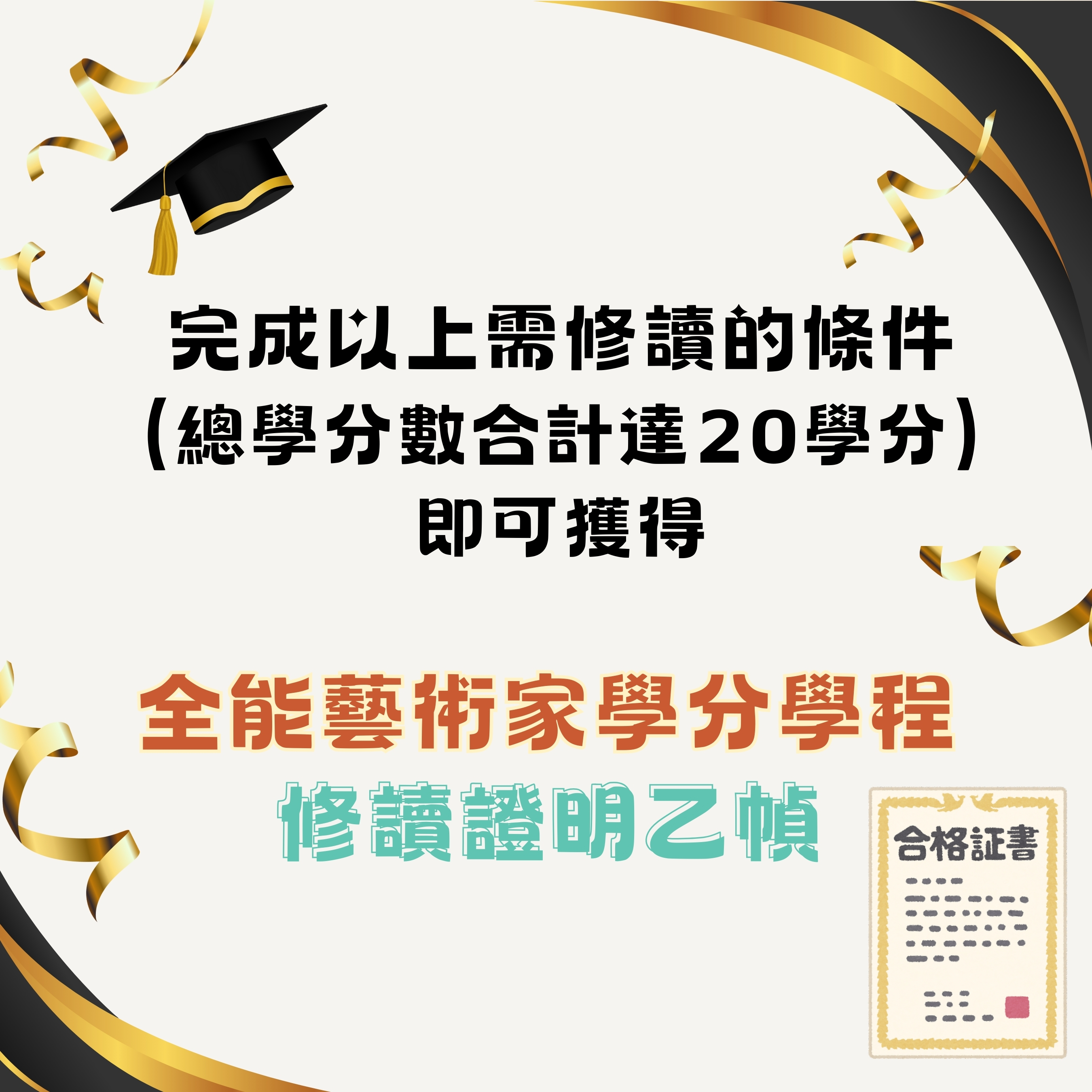 114學年度全能藝術家學分學程宣傳