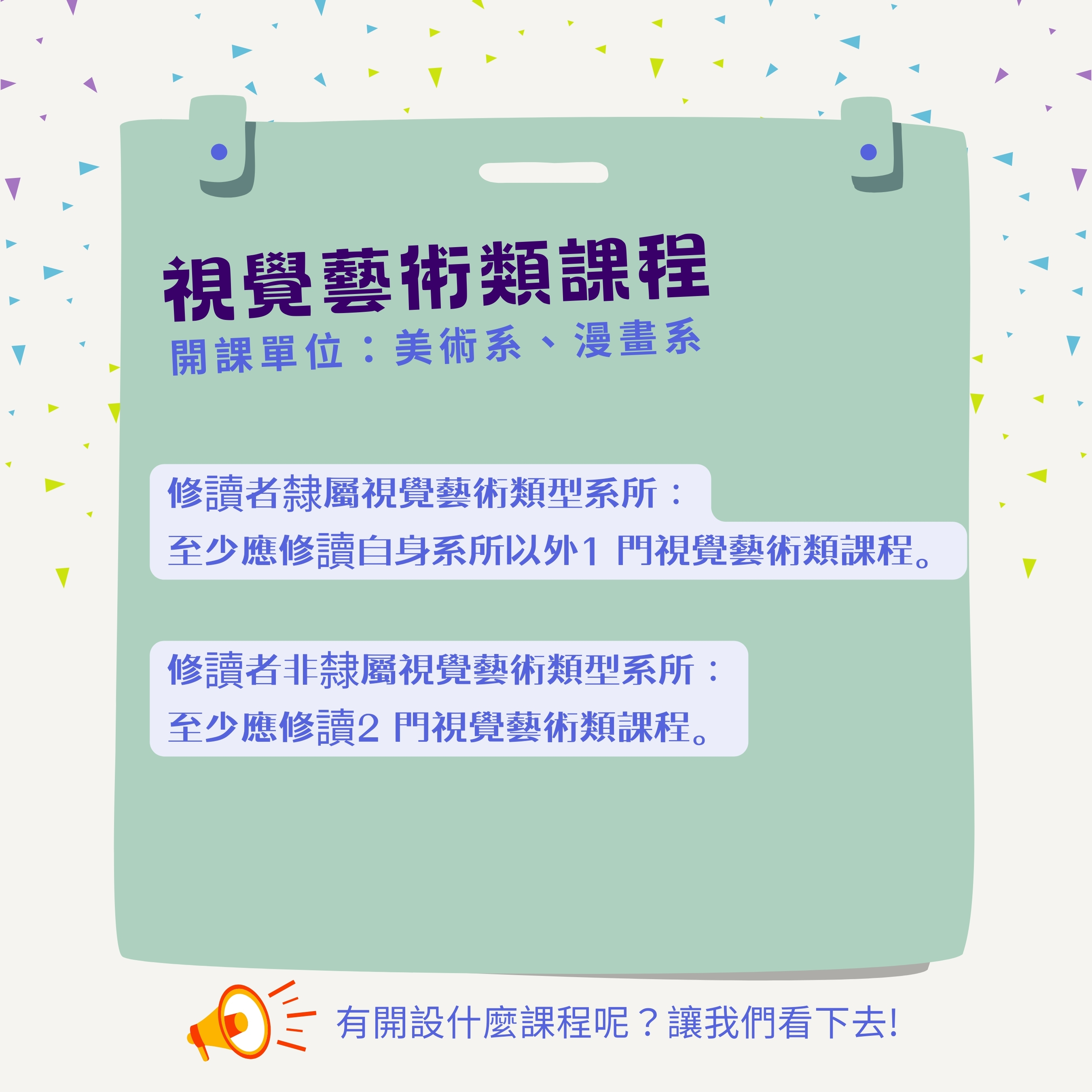 114學年度全能藝術家學分學程宣傳