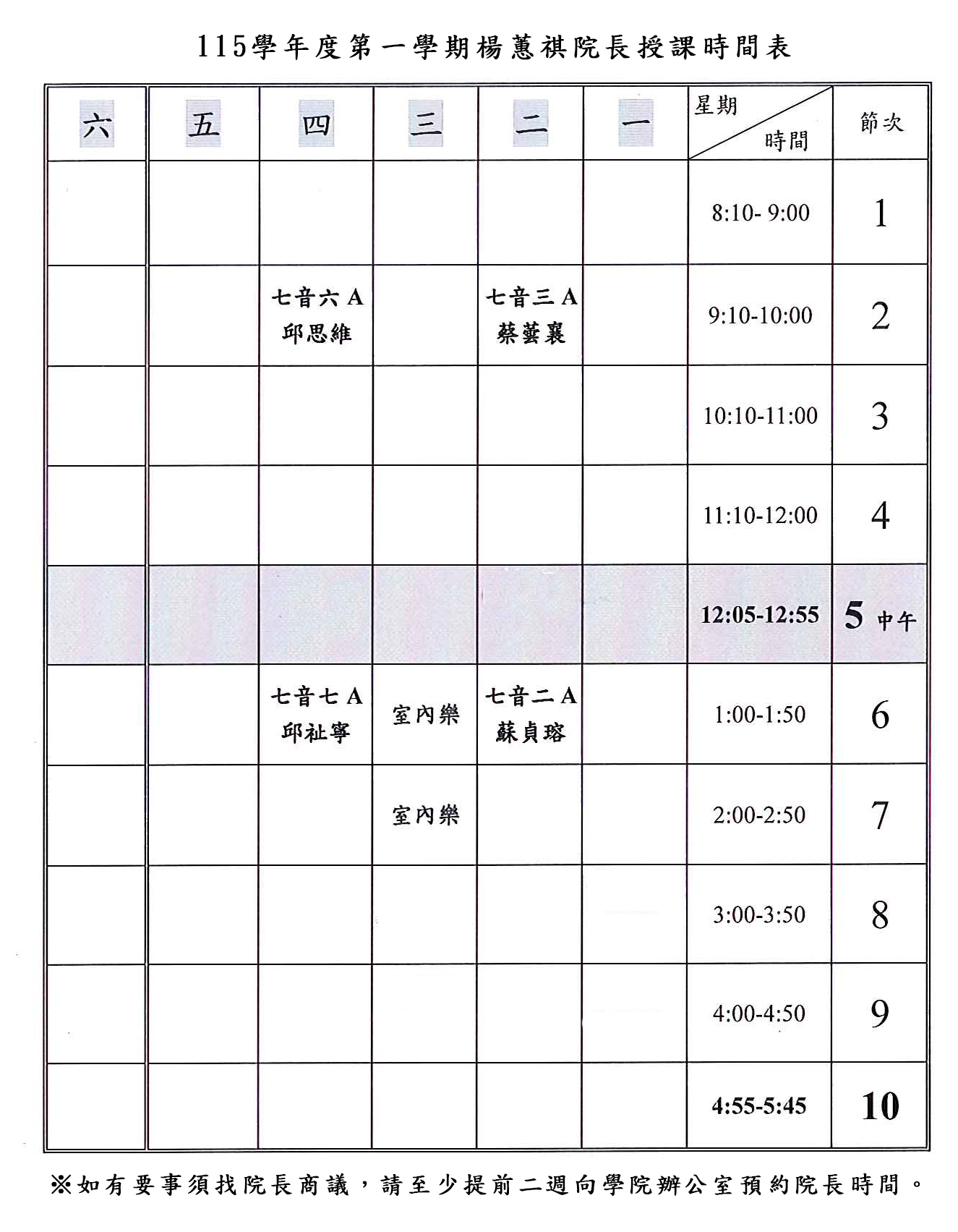 院長115-1課表