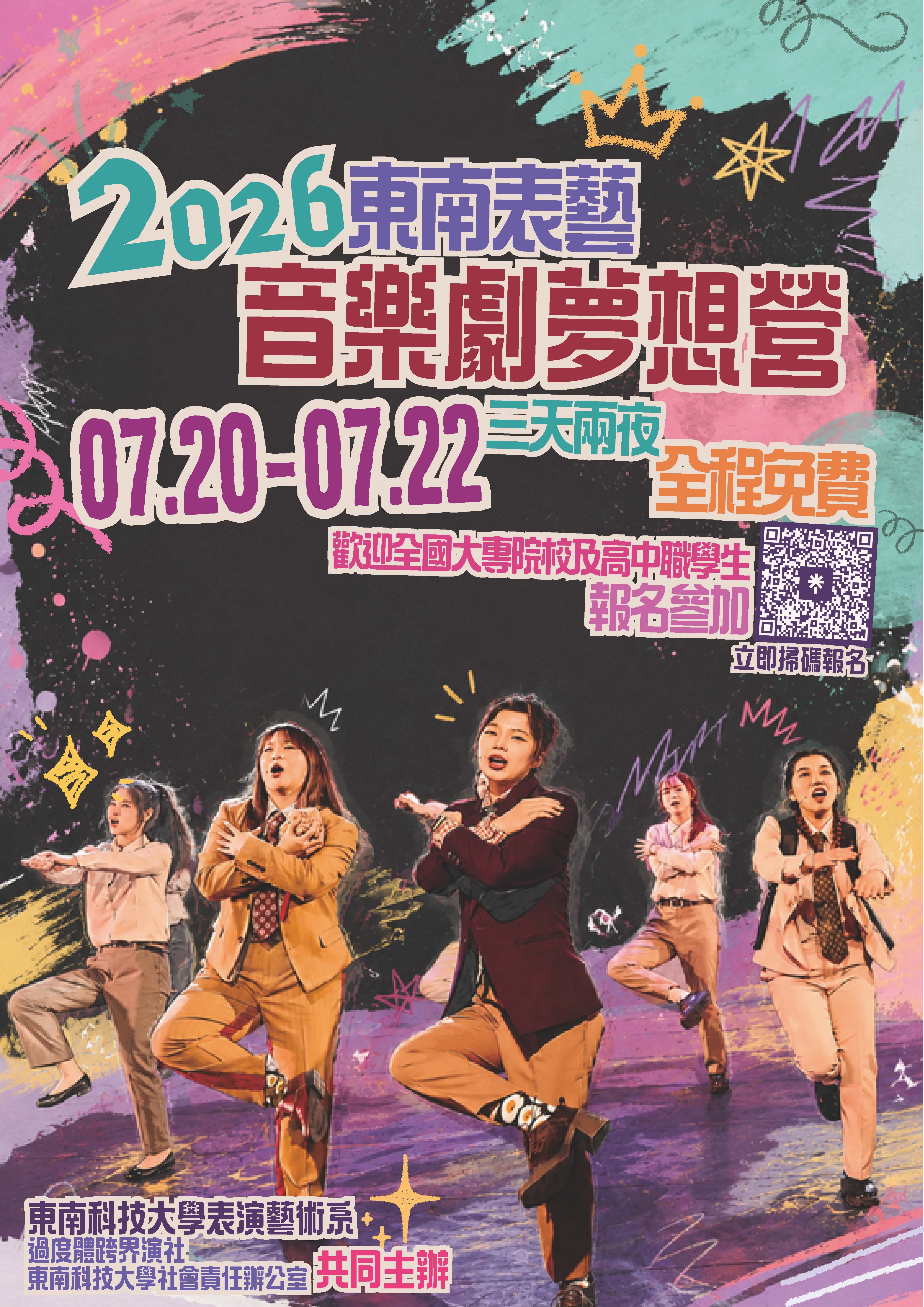 2026東南表藝音樂劇夢想營