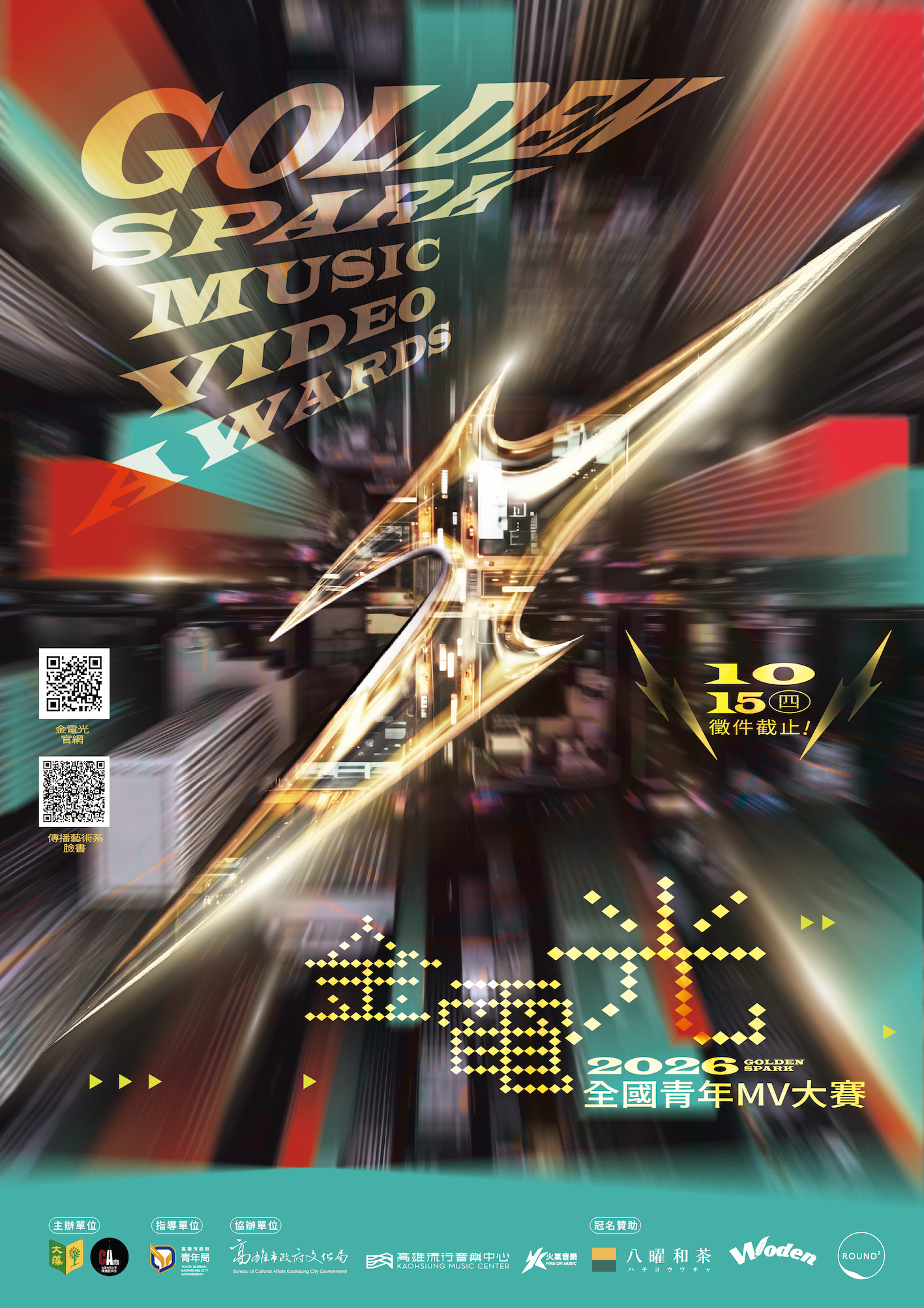 2026金電光全國青年MV大賽