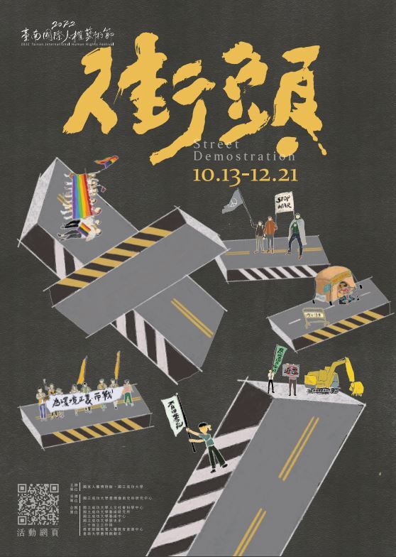 街頭：2022台南國際人權藝術節