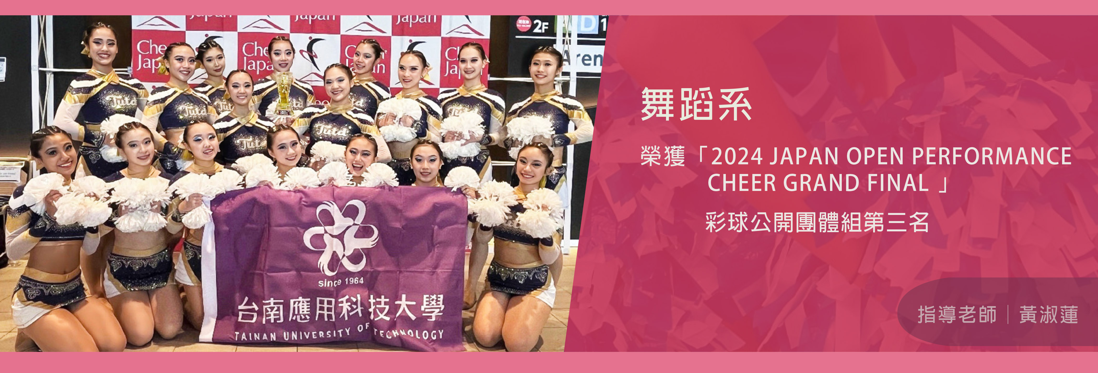 舞蹈系榮獲2024日本啦啦隊公開賽 (2024 JAPAN OPEN PERFORMANCE CHEER GRAND FINAL)彩球公開團體組第三名