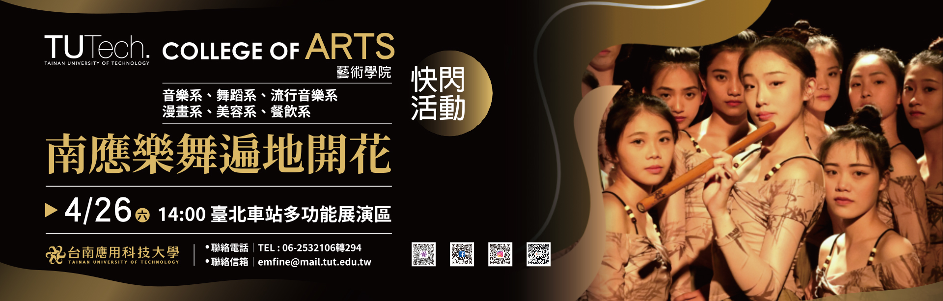Link to 南應樂舞遍地開花-雙鐵縱貫線‧藝起來逗陣快閃活動