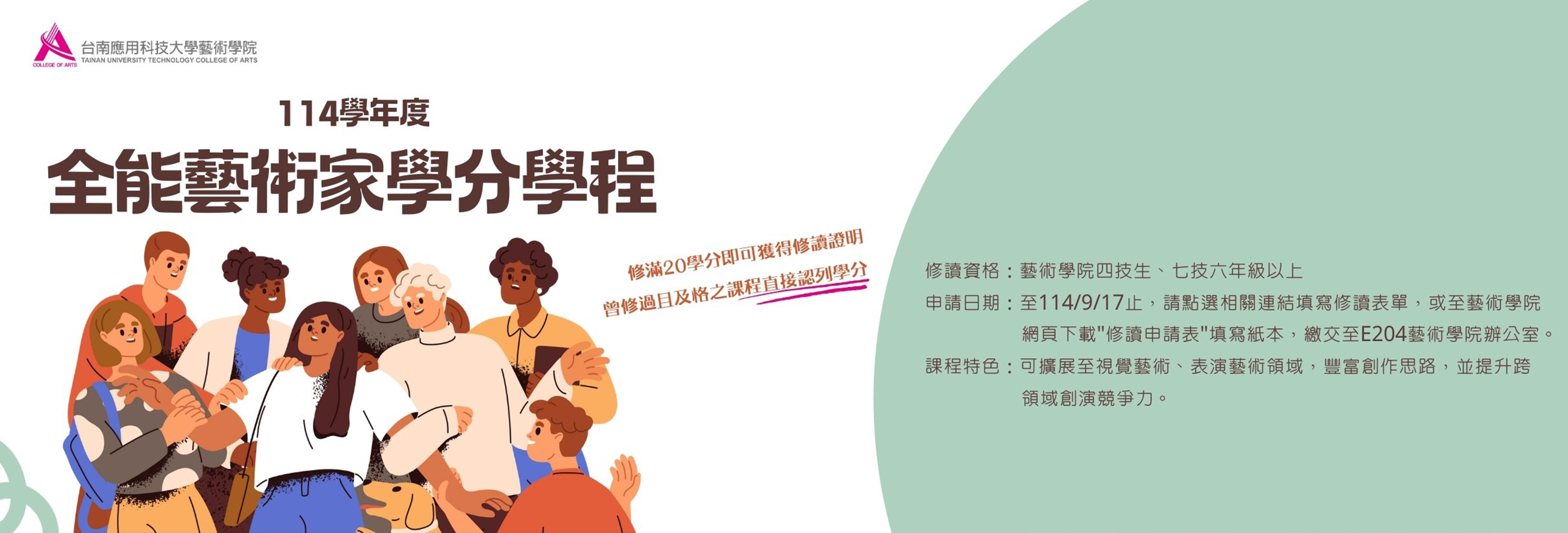 114學年度全能藝術家學分學程