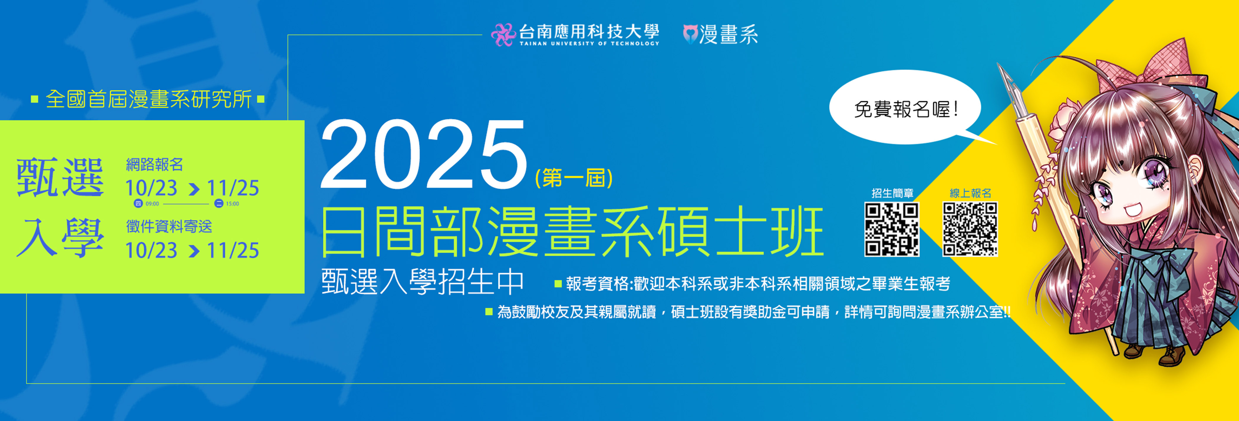 日間部漫畫系碩士班第一屆 開始招生囉！