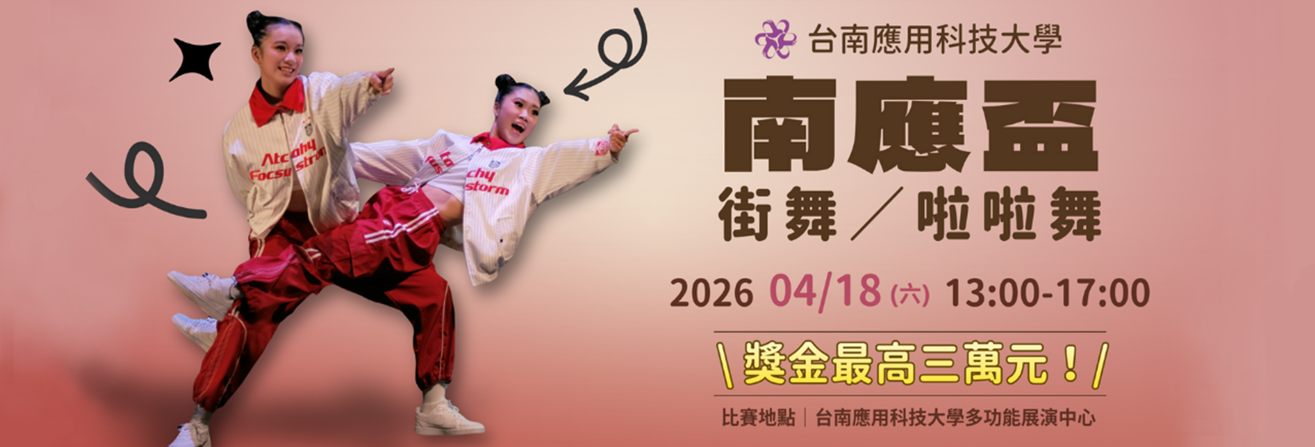 2026 南應盃｜全國中等學校街舞與啦啦舞公開賽
