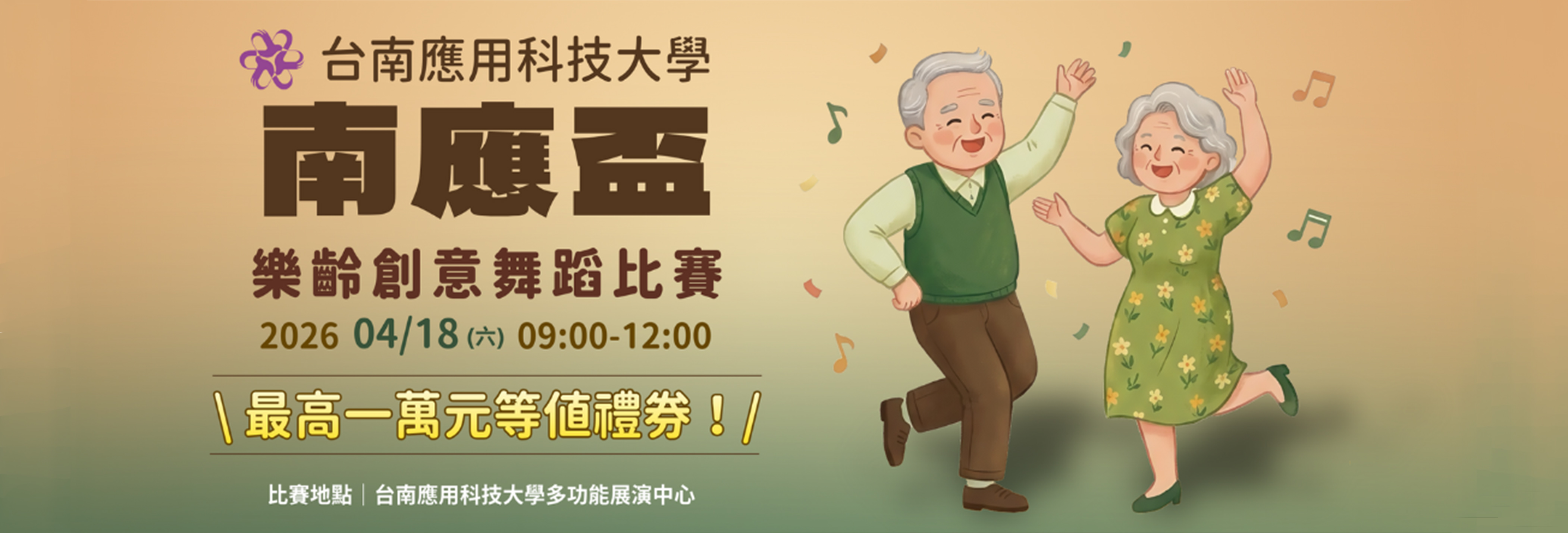 2026 南應盃｜樂齡創意舞蹈比賽