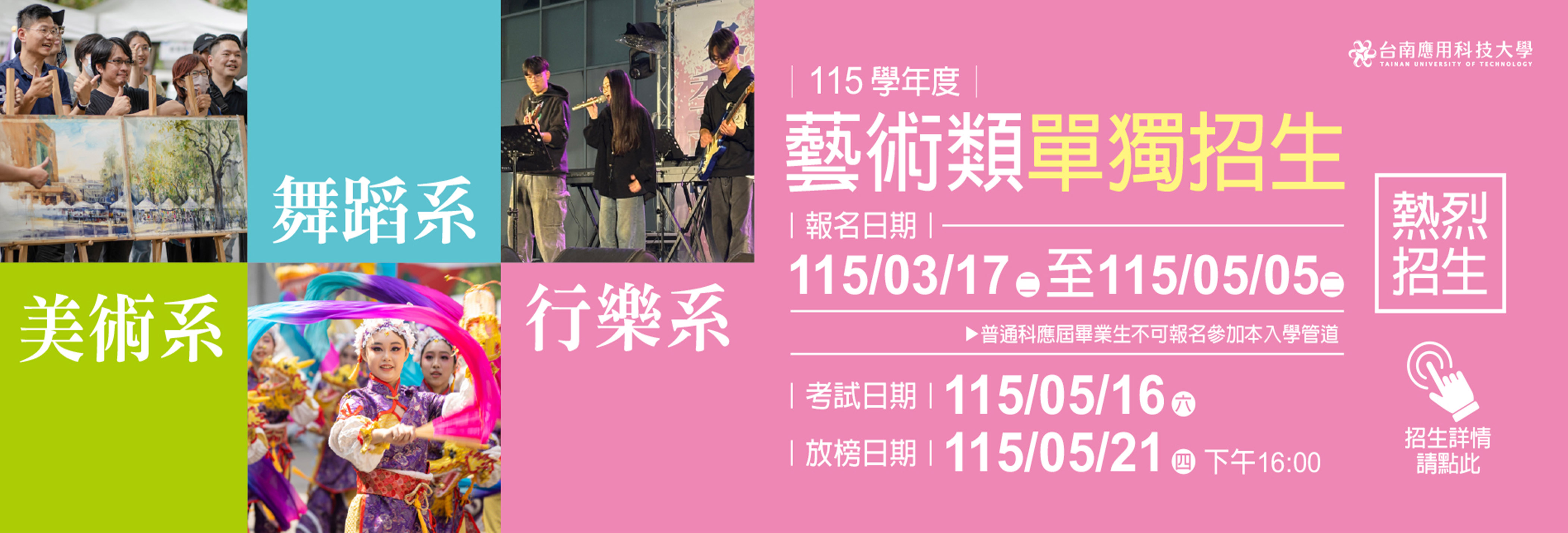 115學年度 藝術類單獨招生
