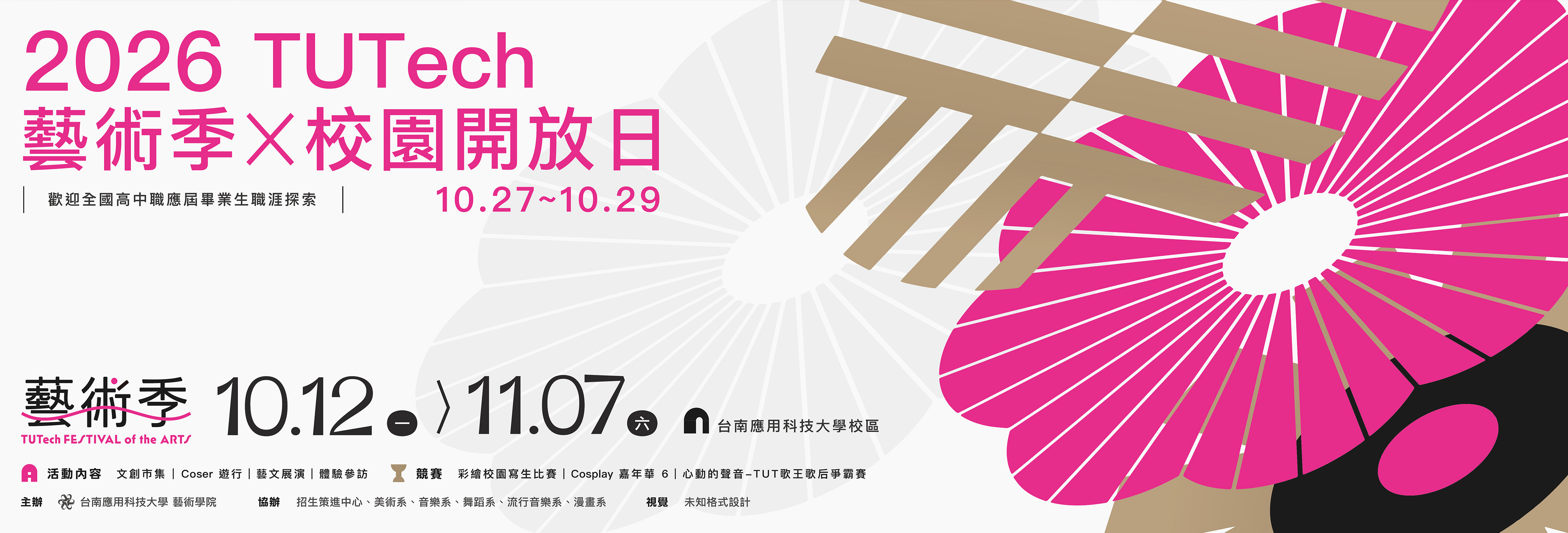2026 TUTech藝術季